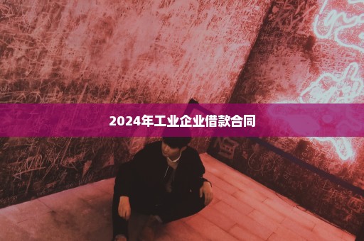 2024年工业企业借款合同