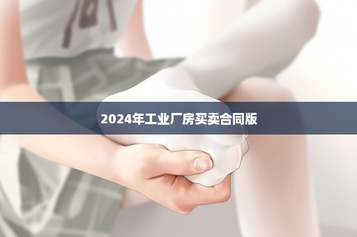 2024年工业厂房买卖合同版