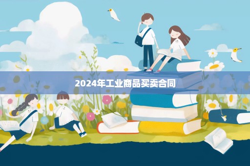 2024年工业商品买卖合同