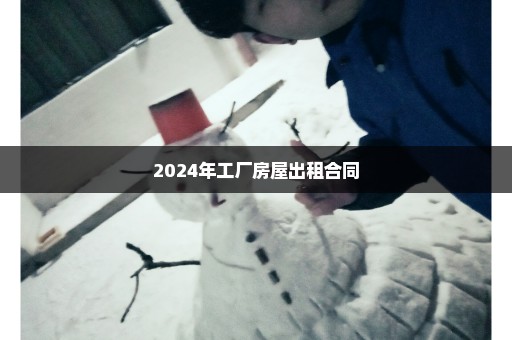 2024年工厂房屋出租合同