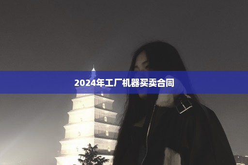 2024年工厂机器买卖合同