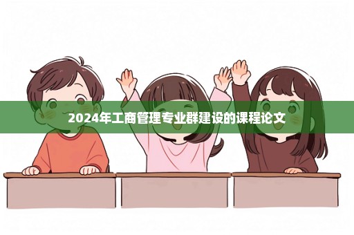2024年工商管理专业群建设的课程论文
