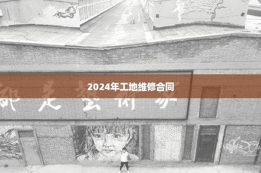 2024年工地维修合同