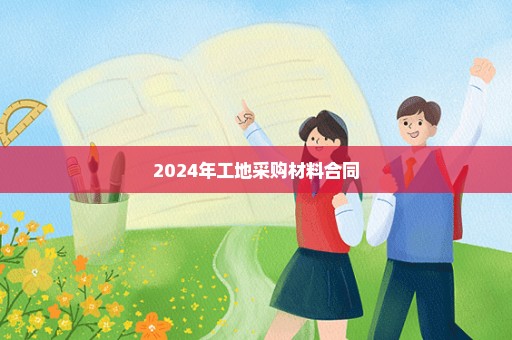 2024年工地采购材料合同