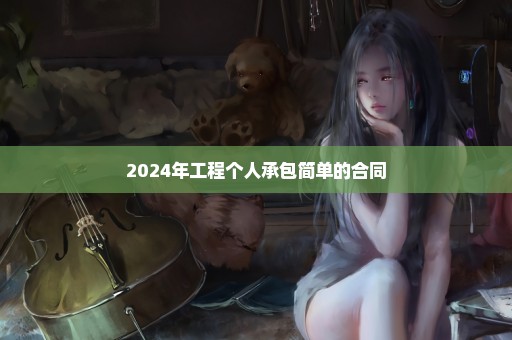 2024年工程个人承包简单的合同