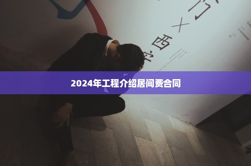 2024年工程介绍居间费合同