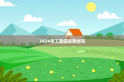 2024年工程信息费合同