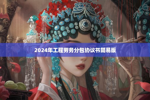 2024年工程劳务分包协议书简易版