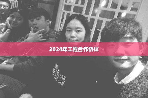 2024年工程合作协议