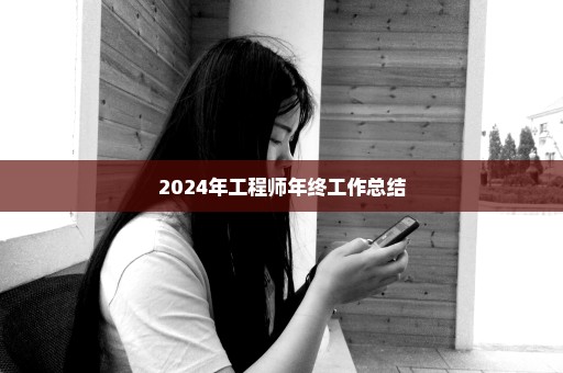 2024年工程师年终工作总结