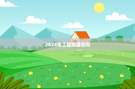 2024年工程测量合同