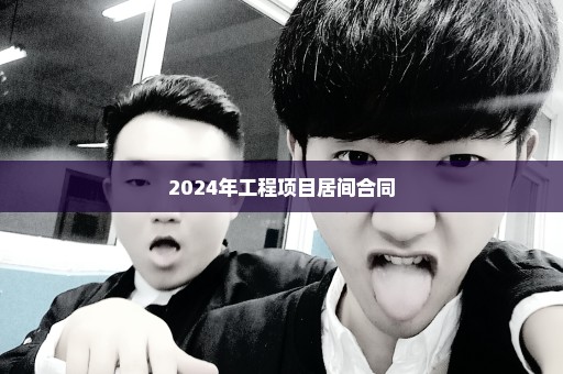 2024年工程项目居间合同