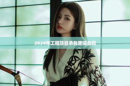 2024年工程项目承包居间合同