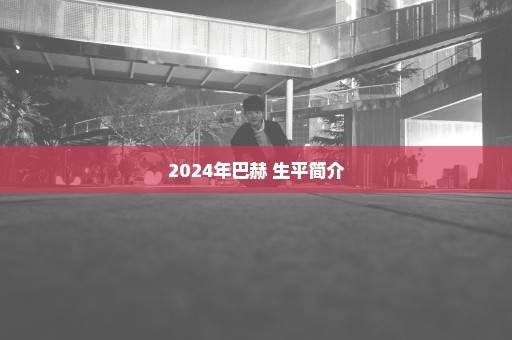 2024年巴赫 生平简介