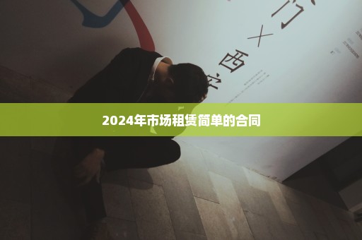 2024年市场租赁简单的合同