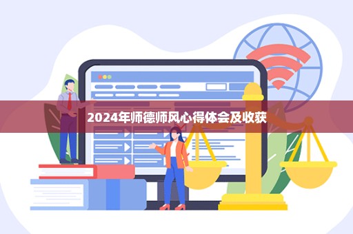 2024年师德师风心得体会及收获