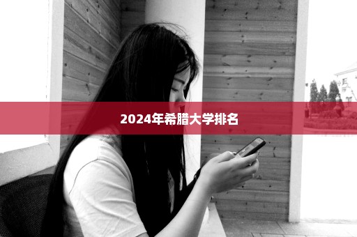 2024年希腊大学排名