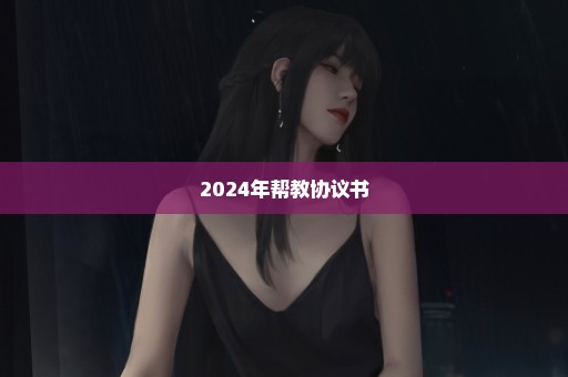 2024年帮教协议书