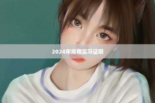 2024年常用实习证明