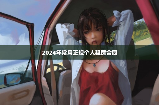 2024年常用正规个人租房合同