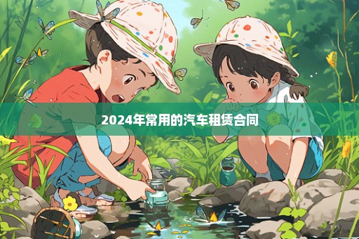 2024年常用的汽车租赁合同
