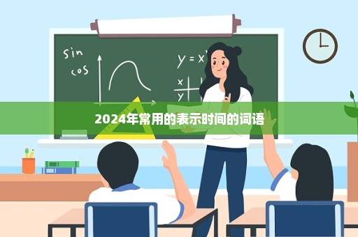 2024年常用的表示时间的词语