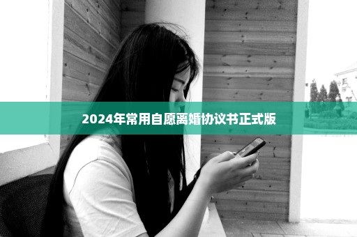 2024年常用自愿离婚协议书正式版