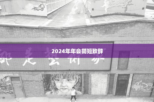 2024年年会简短致辞