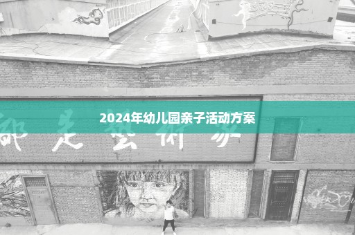 2024年幼儿园亲子活动方案