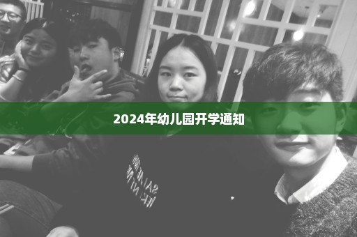 2024年幼儿园开学通知