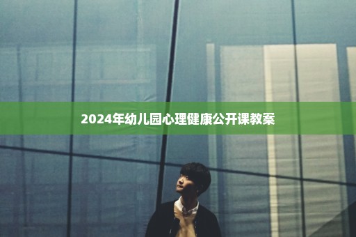 2024年幼儿园心理健康公开课教案