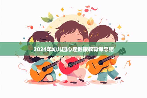 2024年幼儿园心理健康教育课总结