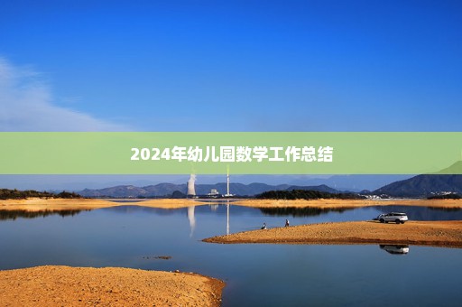 2024年幼儿园数学工作总结