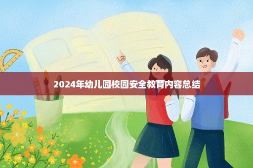 2024年幼儿园校园安全教育内容总结