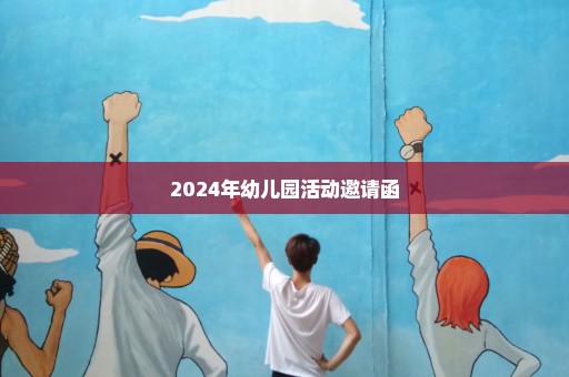 2024年幼儿园活动邀请函