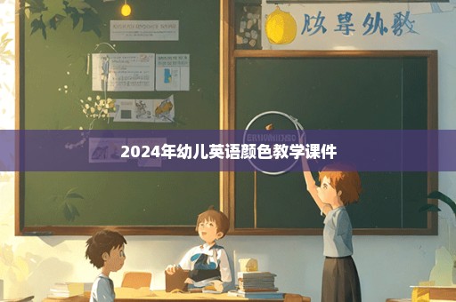 2024年幼儿英语颜色教学课件