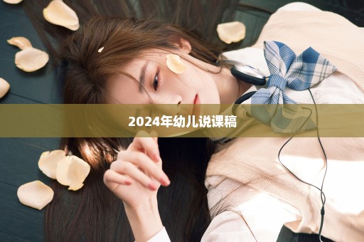 2024年幼儿说课稿
