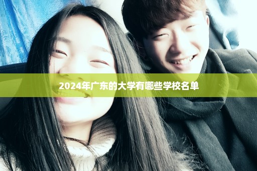 2024年广东的大学有哪些学校名单