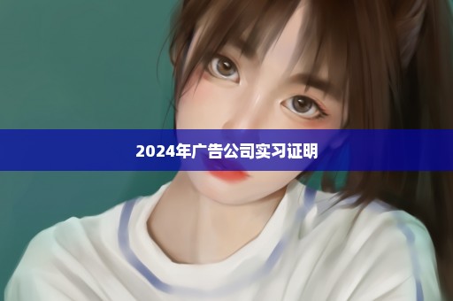 2024年广告公司实习证明