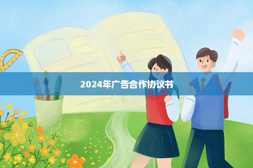 2024年广告合作协议书