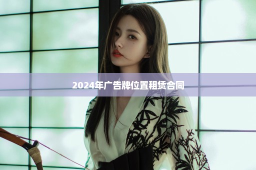 2024年广告牌位置租赁合同