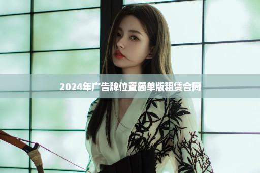 2024年广告牌位置简单版租赁合同