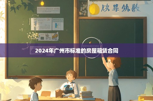 2024年广州市标准的房屋租赁合同