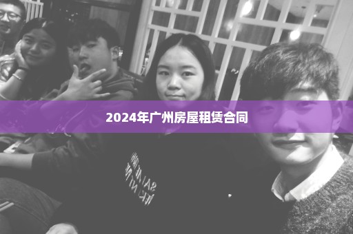 2024年广州房屋租赁合同
