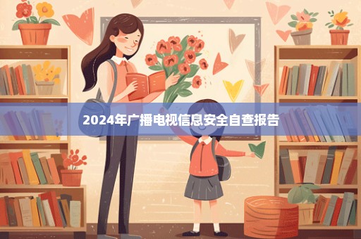 2024年广播电视信息安全自查报告