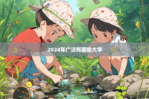 2024年广汉有哪些大学