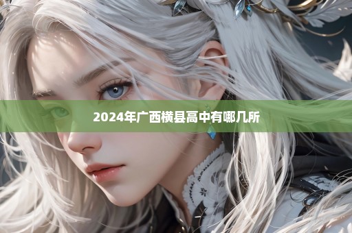 2024年广西横县高中有哪几所