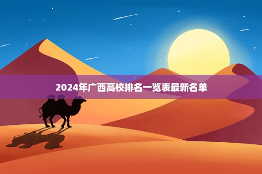 2024年广西高校排名一览表最新名单