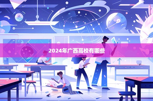 2024年广西高校有哪些