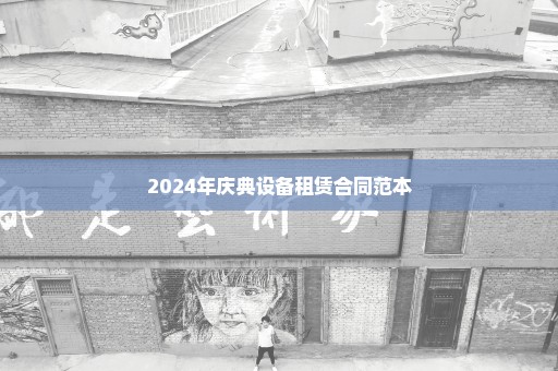 2024年庆典设备租赁合同范本